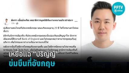 แฉข้ามทวีป! เหยื่อเผย “ปริญญ์” ขืนใจที่อังกฤษ จ่อรื้อคดี  | เที่ยงทันข่าว