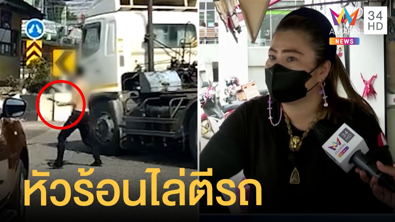 หนุ่มหัวร้อนถือไม้ไล่ทุบกระจกรถหัวลากกลางถนน |...
