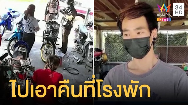 หนุ่มโวยเอามอเตอรไซค์ไปซ่อม โดน ตร.ยกขึ้นกระบะหน้าตาเฉย | ข่าวเที่ยงอมรินทร์ | 21 เม.ย.65
