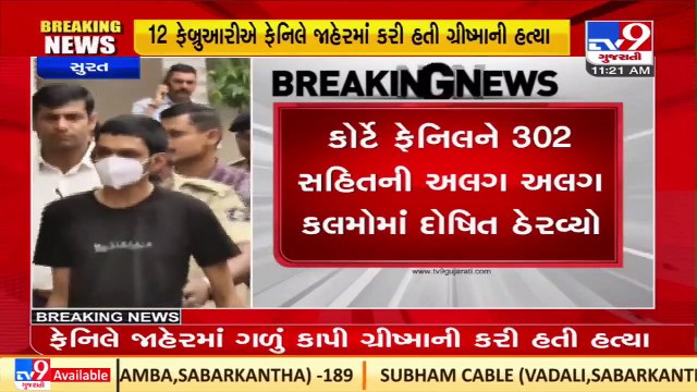 Fenil Goyani ;accused in Grishma Vekariya Murder Case found guilty _Surat _Gujarat _TV9GujaratiNews