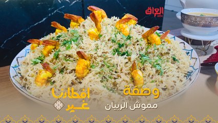 إليكم طريقة تحضير مموش الربيان في دقيقة