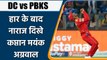 IPL 2022: DC vs PBKS: मिली करारी हार के बाद नाराज दिखे कप्तान Mayank Agarwal | वनइंडिया हिंदी