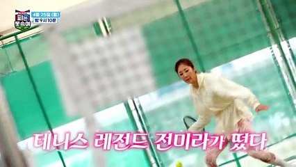 [예고] 테니스 레전드 전미라가 떴다! 테니스 레전드 전미라와 유망주 재아의 1대1 대결!