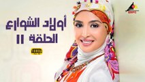 مسلسل أولاد الشوارع 11