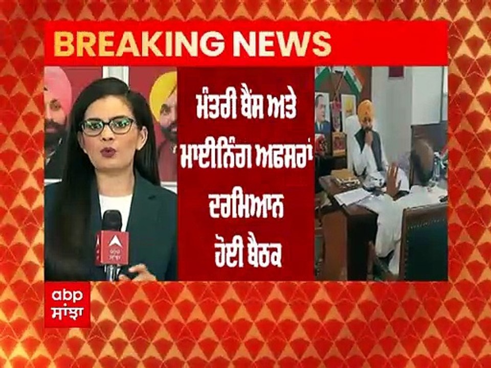 Breaking: ਨਾਜਾਇਜ਼ ਮਾਈਨਿੰਗ ਮਾਮਲੇ ਚ ਵੱਡਾ ਫੈਸਲਾ, Amritsar-Moga 'ਚ ਮਾਈਨਿੰਗ ਮਹਿਕਮਾ ਚਲਾਏਗਾ ਰੇਤ ਖੱਡਾਂ