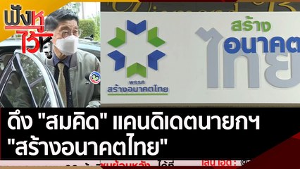 ดึง "สมคิด" แคนดิเดตนายกฯ "สร้างอนาคตไทย" | ฟังหูไว้หู (20 เม.ย. 65)