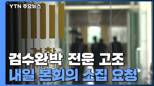 '검수완박' 전운 고조... 속전속결 vs 민주주의 도전 / YTN