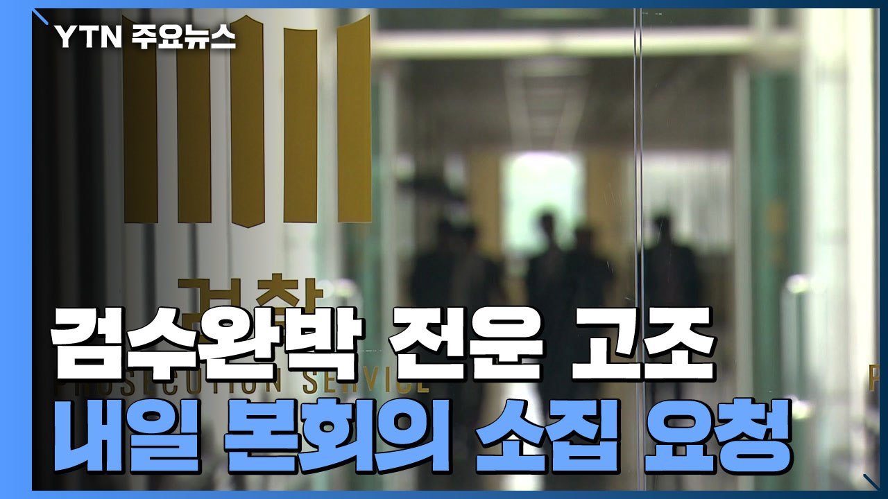 '검수완박' 전운 고조..."속전속결" vs "민주주의 도전" / YTN