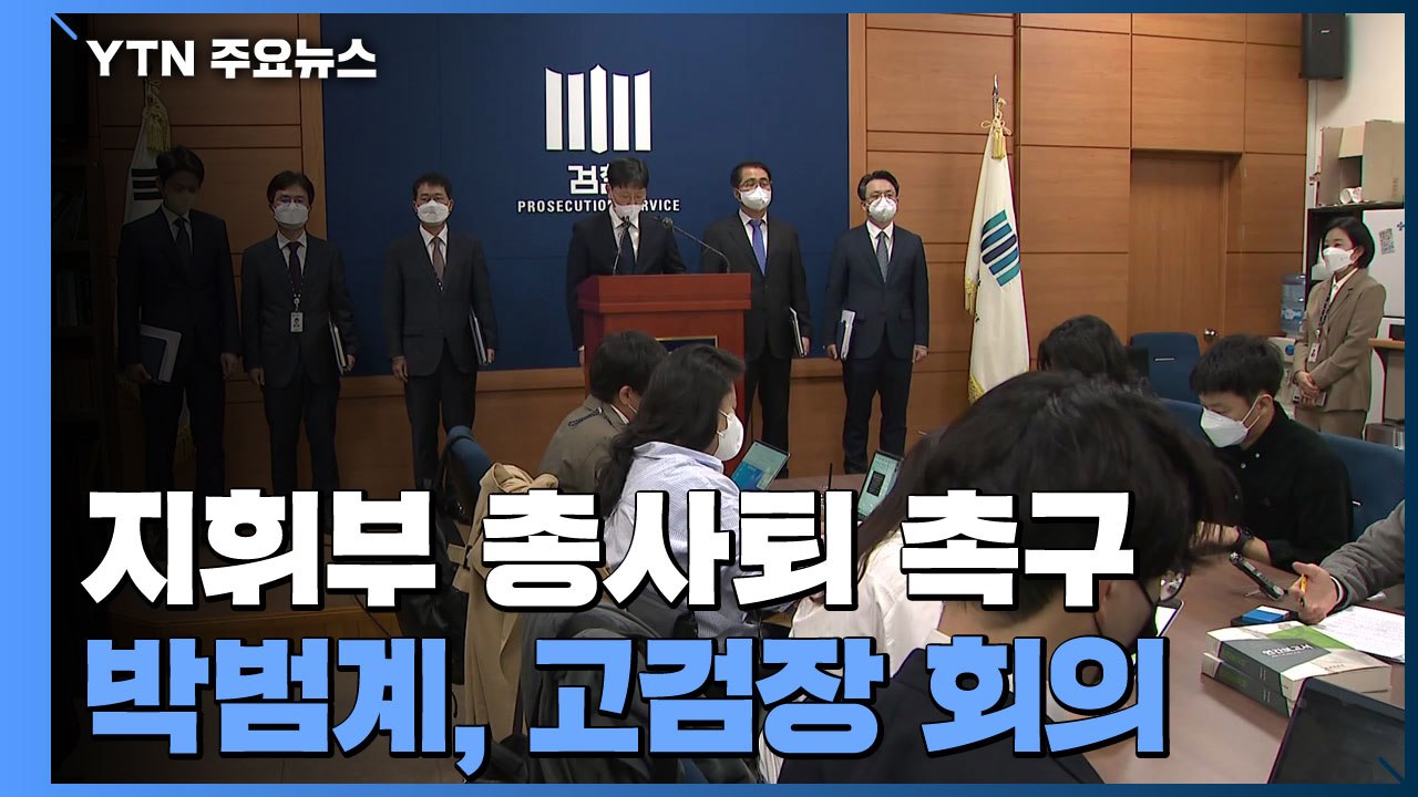 전국 부장검사, 지휘부 총사퇴 촉구...박범계, 고검장 회의 소집 / YTN