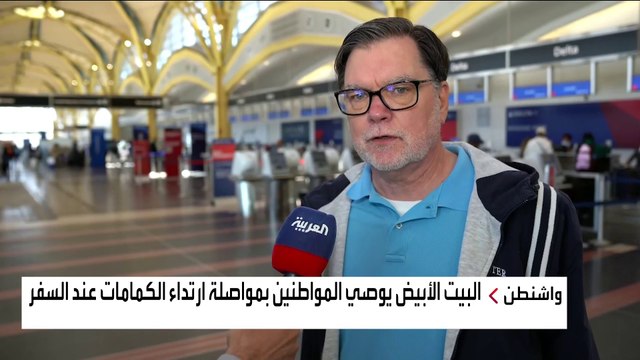 إدارة بايدن في مأزق بعد إلغاء إلزام المسافرين بارتداء الكمامة.. لماذا؟