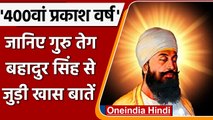 Guru Tegh Bahadur Prakash Parv 2022:  जानें गुरु तेग बहादुर जी से जुड़ी खास बातें | वनइंडिया हिंदी