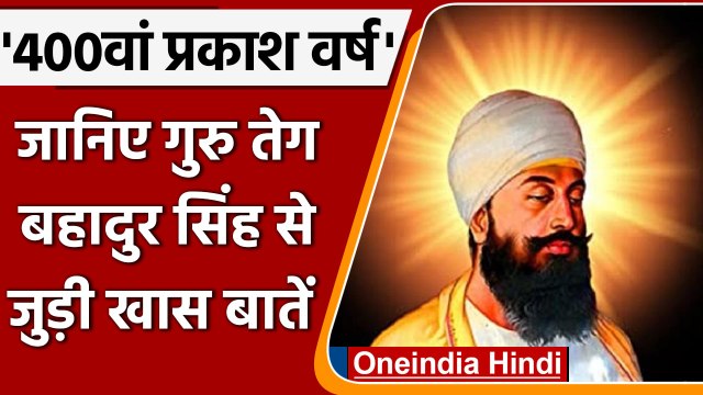 Guru Tegh Bahadur Prakash Parv 2022: जानें गुरु तेग बहादुर जी से जुड़ी खास बातें | वनइंडिया हिंदी