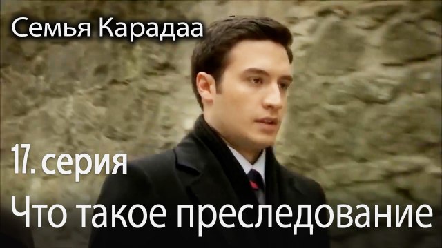 Что такое преследование - Семья Карадаа 17 серия