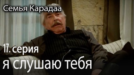 я слушаю тебя - Семья Карадаа 17 серия