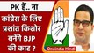 Congress की मजबूती पर काम शुरू, अब Prashant Kishor बनेंगे BJP की काट। | वनइंडिया हिंदी