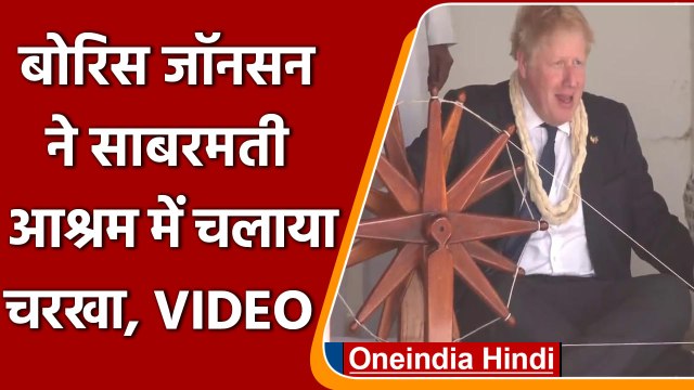 दो दिवसीय यात्रा पर Ahmedabad पहुंचे Boris Johnson, Sabarmati Ashram में चलाया चरखा | वनइंडिया हिंदी