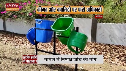 Chhattisgarh News: डस्टबिन की खरीदी पर सियासत