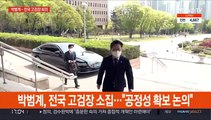 박범계, 전국 고검장 소집…특별법 건의한 검찰총장