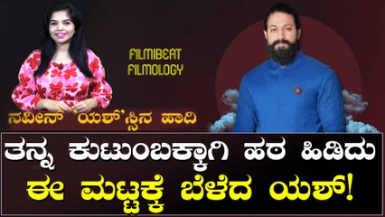 ಯಶ್ ರಿಯಲ್ ಲೈಫ್ ಬಗ್ಗೆ ನಿಮಗೆಷ್ಟು ಗೊತ್ತು?