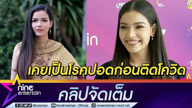 ฟ้าใส” รีวิวติดโอมิครอนอาการหนัก กังวลเคยเป็นโรคปอดอักเสบ (คลิปจัดเต็ม)