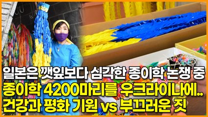 일본은 깻잎보다 심각한 종이학 논쟁 중, 종이학 4200마리를 우크라이나에.. ‘건강과 평화 기원 vs 부끄러운 짓’