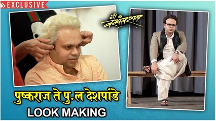 Mi Vasantrao | असा तयार झाला पुष्कराजचा पुलंचा लूक | Pushkraj Chirputkar