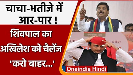 Akhilesh Yadav के बयान पर Shivpal Yadav का तीखा हमला, कहा- 'ऐसा है तो बाहर करो' | वनइंडिया हिंदी