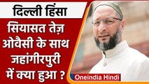 Delhi jahangirpuri: Police ने MP Asaduddin Owaisi को उल्टे पांव लौटाया, Video देखें | वनइंडिया हिंदी