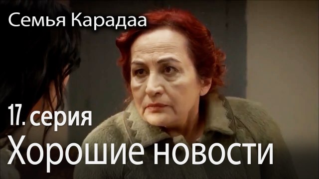 Хорошие новости - Семья Карадаа 17 серия