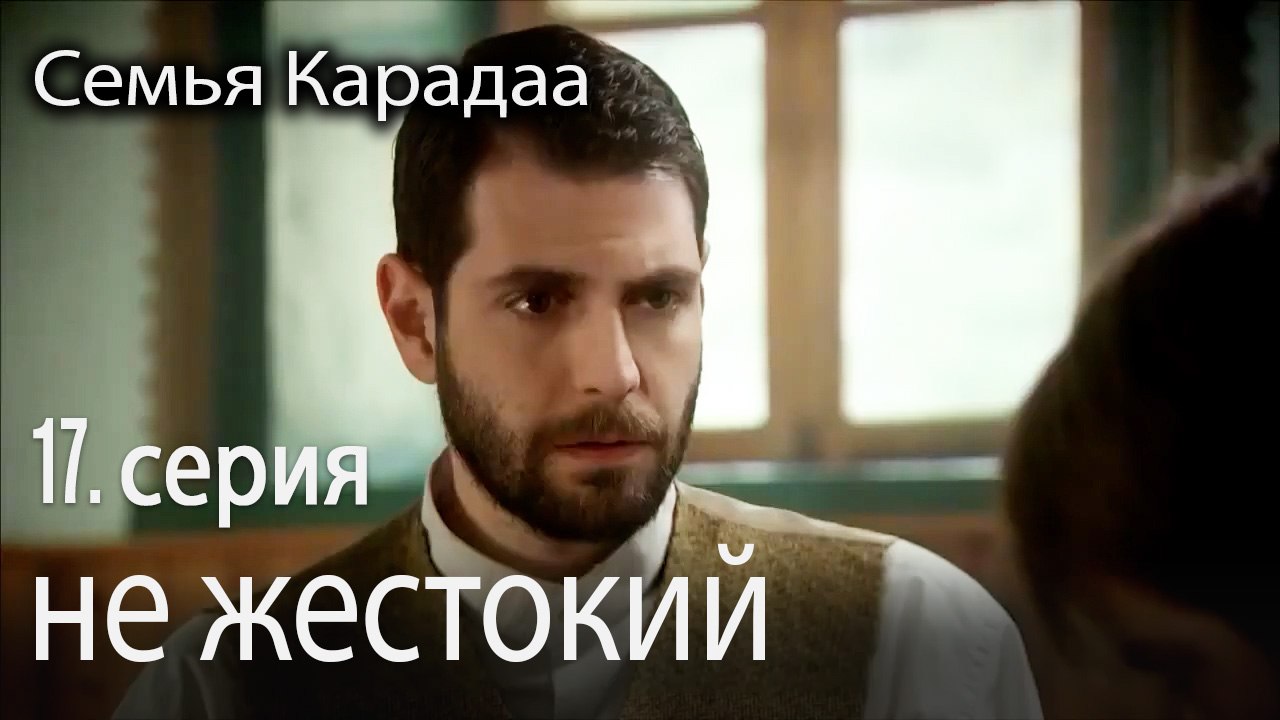не жестокий - Семья Карадаа 17 серия