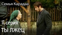 ты лжец - Семья Карадаа 17 серия