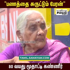 பணத்தை சுருட்டும் பேரன்; மூதாட்டி கண்ணீர் மல்க புகார்!