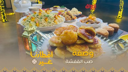 إليكم طريقة  تحضير صب القفشة