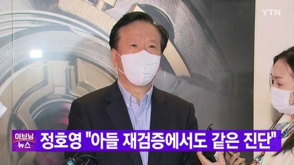 [YTN 실시간뉴스] 정호영 "아들 재검증에서도 같은 진단" / YTN