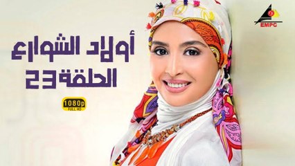 مسلسل أولاد الشوارع 23 - دراما حياة الشوارع مع نجوم مميزين 🎬