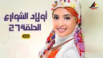 مسلسل أولاد الشوارع 27