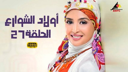 مسلسل أولاد الشوارع 27 – دراما مشوقة عن حياة الأولاد في الشوارع 🎬