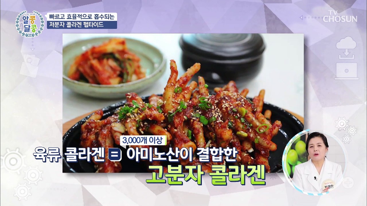 흡수가 쏘~옥 노화 예방에 도움 주는 ‘저분자 콜라겐 펩타이드’ TV CHOSUN 20220421 방송