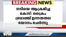 നടിയെ ആക്രമിച്ച കേസിലെ തുടർ നടപടികൾ ചർച്ച ചെയ്യാൻ ക്രൈംബ്രാഞ്ച് ഉന്നതതല യോഗം