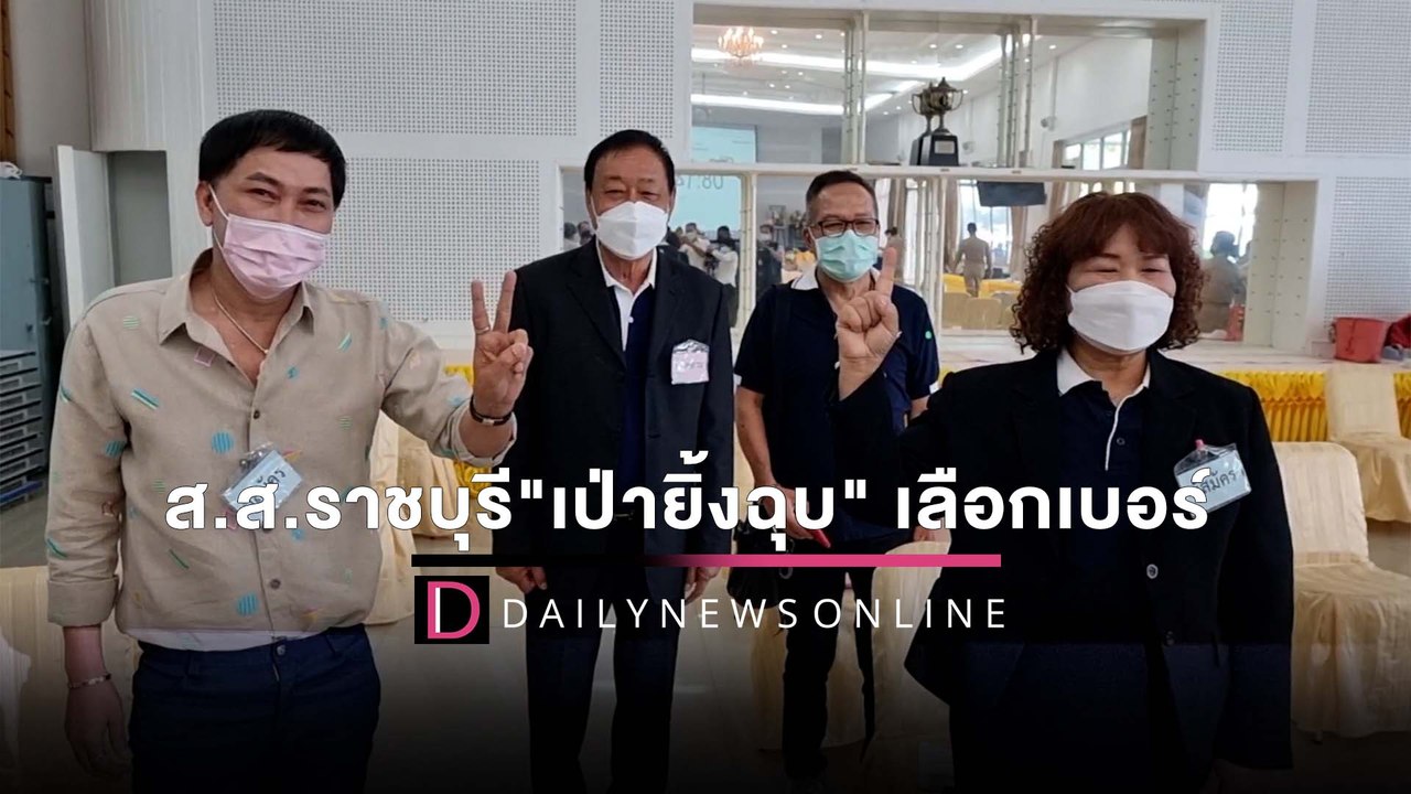 สมัครเลือกตั้ง ส.ส.ราชบุรี เขต 3 คึกคัก ใช้วิธี...