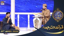 Shan e Iftar - Segment: Qirat o Tarjuma - 21st April 2022 - Qari Waheed Zafar Qasmi #ShaneRamazan