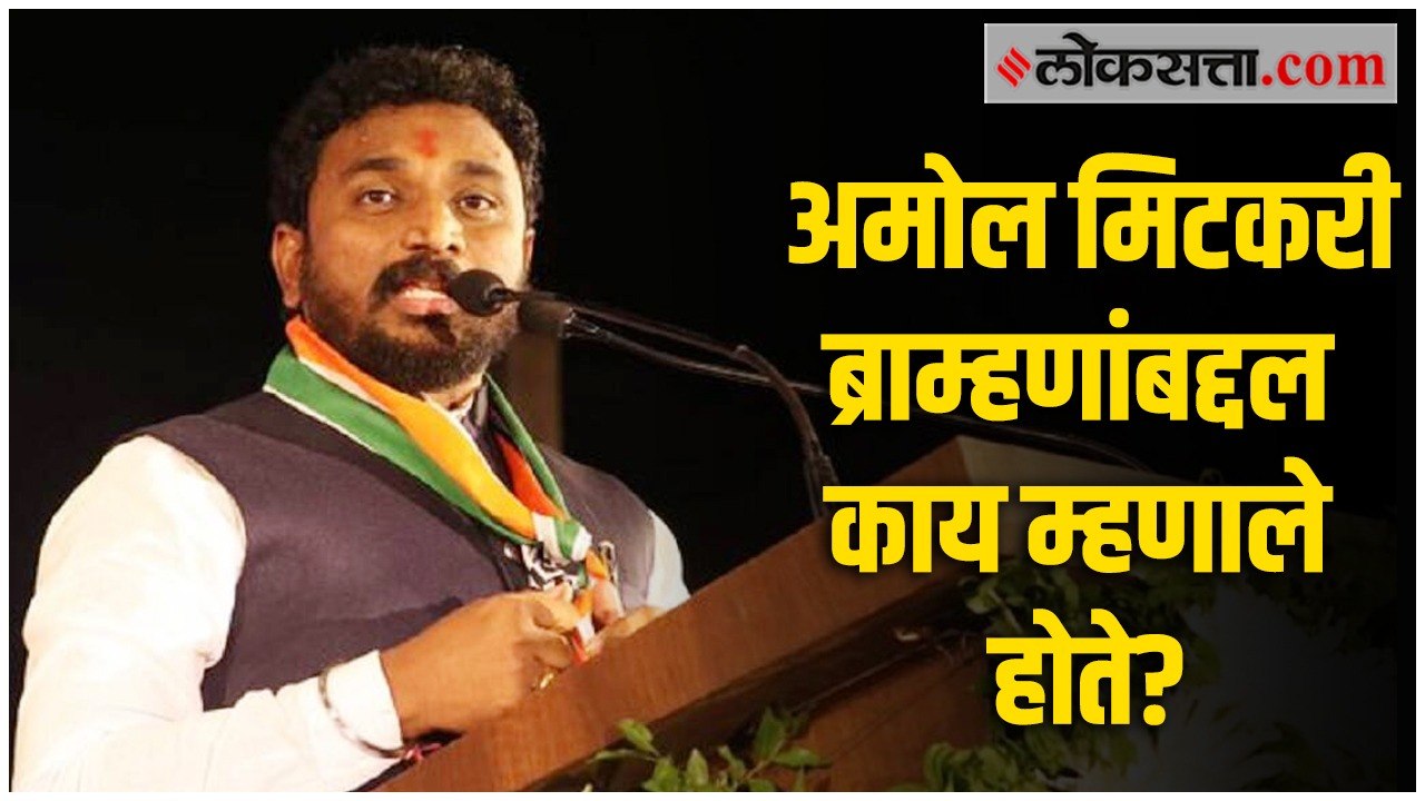 “तुमच्या पत्नीचा हात माझ्या हातात…”; ब्राम्हणांबद्दल अमोल मिटकरींनी केलेलं वक्तव्य
