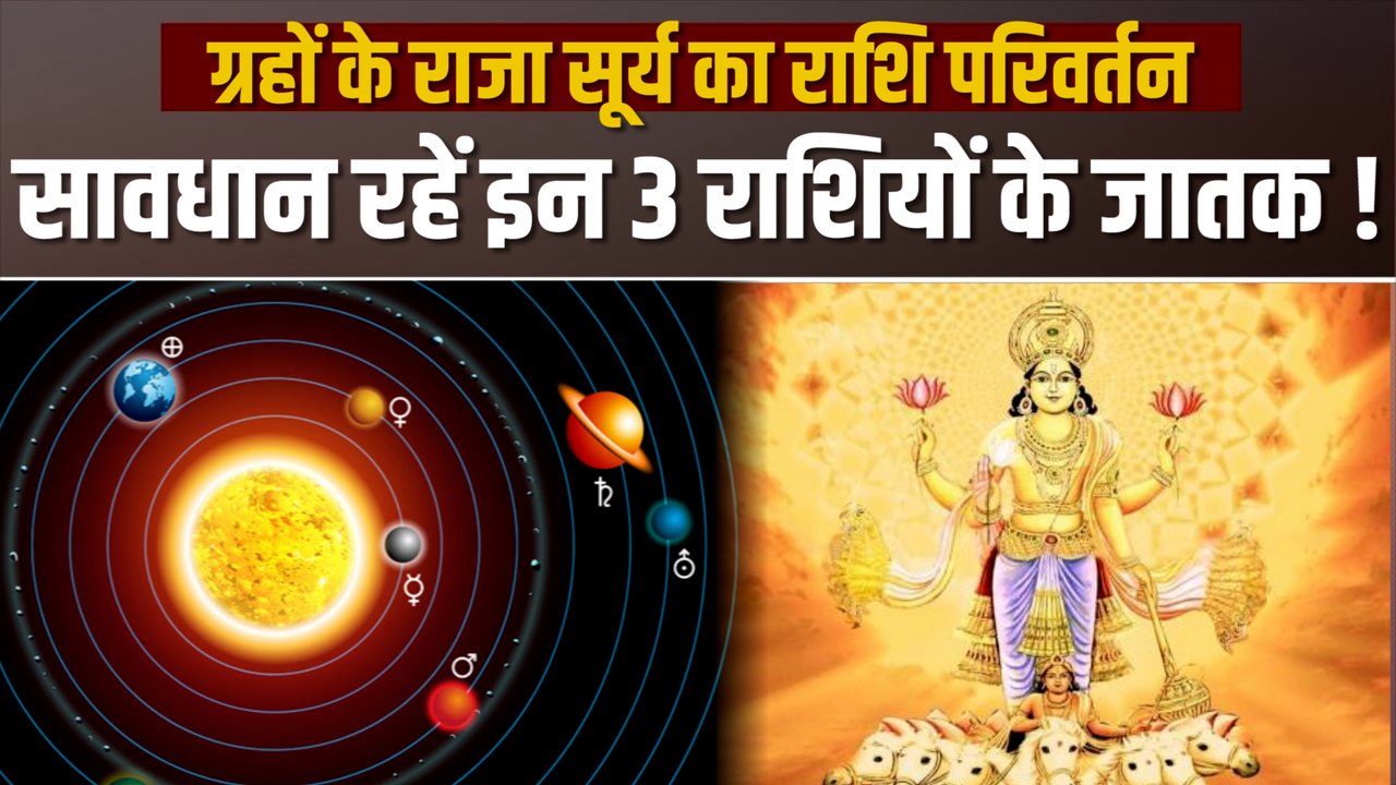 Sun Transit 2022: किन राशियों पर पड़ सकता है सू...