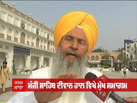 SGPC ਮੈਂਬਰ ਭਾਈ ਮਨਜੀਤ ਸਿੰਘ ਨੇ ਕੇਂਦਰ ਸਰਕਾਰ ਨੂੰ ਪ੍ਰਕਾਸ਼ ਪੁਰਬ ਮੌਕੇ ਸਿੱਖੀ ਨੂੰ ਲੈ ਕੇ ਕੀਤੀ ਖ਼ਾਸ ਅਪੀਲ
