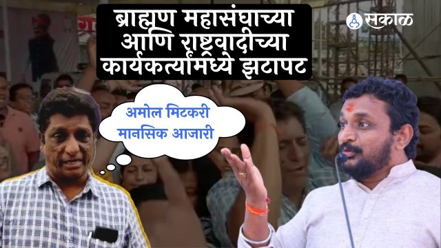 Pune News | ब्राह्मण महासंघाच्या आणि राष्ट्रवादीच्या कार्यकर्त्यांमध्ये झटापट | Sakal Media