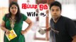 இப்படி ஒரு அறிவாளி Wife-ஆ  | Husband & Wife Comedy | Rj Chandru Menaka Comedy