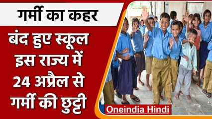 School close: भीषण गर्मी का प्रकोप, Summer vacation की हुई शुरुआत | वनइंडिया हिंदी