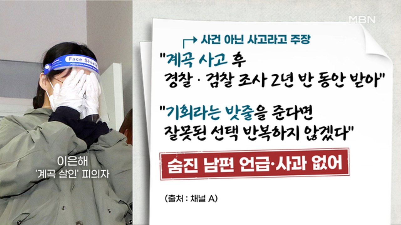 MBN 뉴스파이터-"기회라는 밧줄 달라"…이은해 자필 진술서 제출