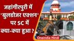Jahangirpuri में Bulldozer Action पर Supreme Court में सुनवाई के दौरान क्या हुआ? | वनइंडिया हिंदी