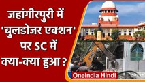 Jahangirpuri में Bulldozer Action पर Supreme Court में सुनवाई के दौरान क्या हुआ? | वनइंडिया हिंदी